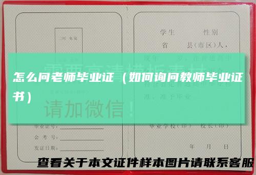 怎么问老师毕业证（如何询问教师毕业证书）
