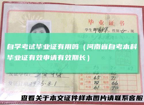 自学考试毕业证有用吗（河南省自考本科毕业证有效申请有效期长）