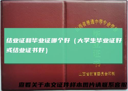 结业证和毕业证哪个好（大学生毕业证好或结业证书好）