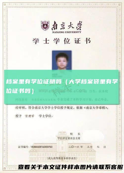 档案里有学位证明吗（大学档案袋里有学位证书吗）