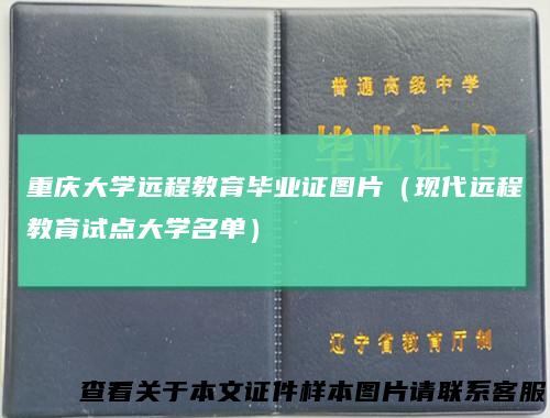 重庆大学远程教育毕业证图片（现代远程教育试点大学名单）
