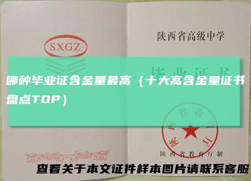 哪种毕业证含金量最高（十大高含金量证书盘点TOP）