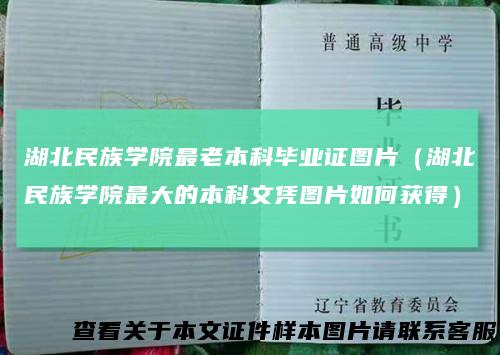 湖北民族学院最老本科毕业证图片(湖北民族学院最大的本科文凭图片如何获得)