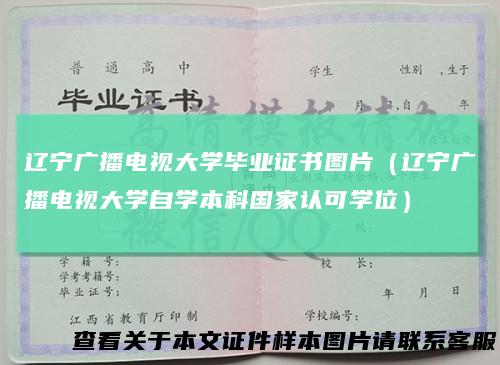 辽宁广播电视大学毕业证书图片（辽宁广播电视大学自学本科国家认可学位）
