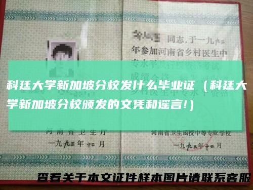 科廷大学新加坡分校发什么毕业证(科廷大学新加坡分校颁发的文凭和谣言!)