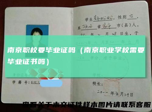 南京职校要毕业证吗（南京职业学校需要毕业证书吗）