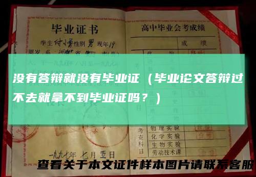 没有答辩就没有毕业证(毕业论文答辩过不去就拿不到毕业证吗?)