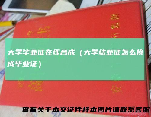 大学毕业证在线合成(大学结业证怎么换成毕业证)