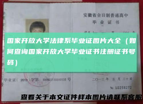 国家开放大学法律系毕业证图片大全(如何查询国家开放大学毕业证书注册证书号码)