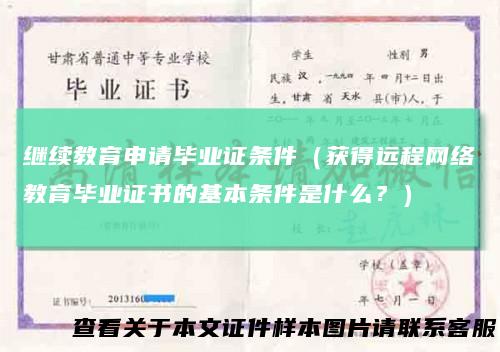 继续教育申请毕业证条件(获得远程网络教育毕业证书的基本条件是什么?)