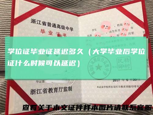 学位证毕业证延迟多久（大学毕业后学位证什么时候可以延迟）