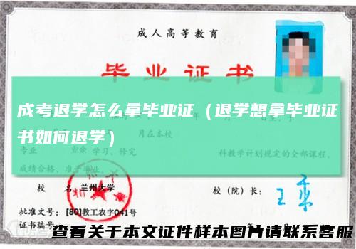 成考退学怎么拿毕业证（退学想拿毕业证书如何退学）
