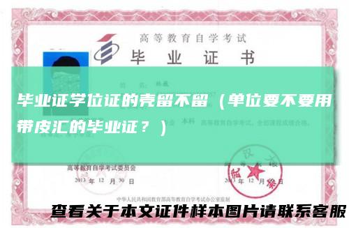 毕业证学位证的壳留不留(单位要不要用带皮汇的毕业证?)
