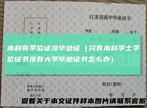 本科有学位证没毕业证（只有本科学士学位证书没有大学毕业证书怎么办）
