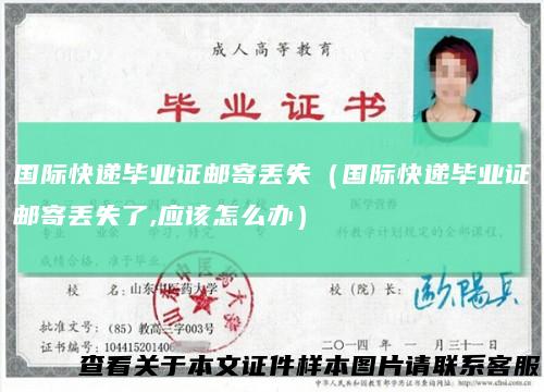 国际快递毕业证邮寄丢失（国际快递毕业证邮寄丢失了,应该怎么办）