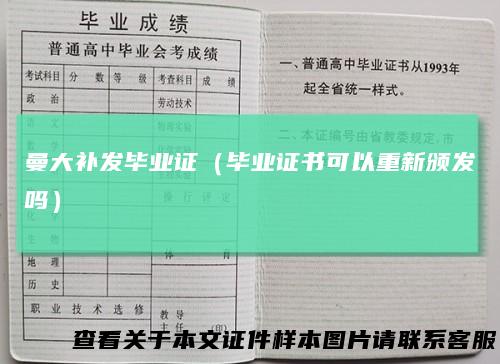 曼大补发毕业证(毕业证书可以重新颁发吗)