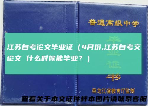 江苏自考论文毕业证(4月份,江苏自考交论文什么时候能毕业?)