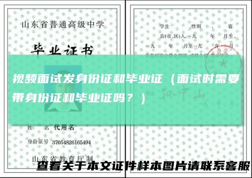 视频面试发身份证和毕业证（面试时需要带身份证和毕业证吗？）