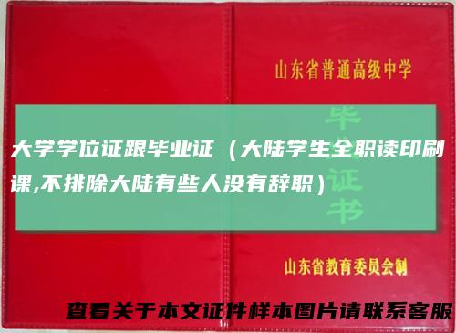 大学学位证跟毕业证(大陆学生全职读印刷课,不排除大陆有些人没有辞职)