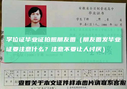 学位证毕业证拍照朋友圈(朋友圈发毕业证要注意什么?注意不要让人讨厌)