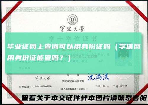 毕业证网上查询可以用身份证吗（学信网用身份证能查吗？）