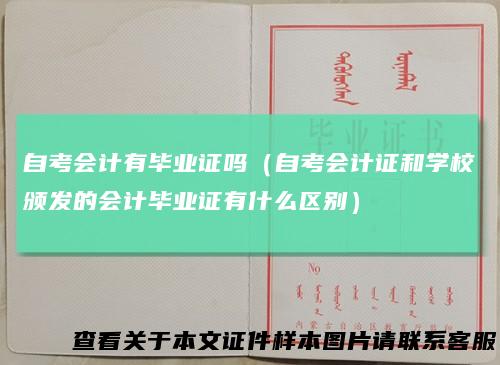自考会计有毕业证吗(自考会计证和学校颁发的会计毕业证有什么区别)
