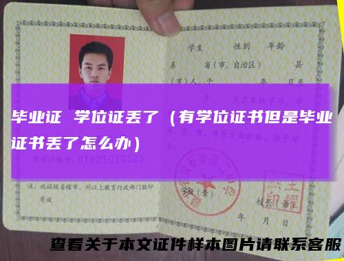 毕业证学位证丢了（有学位证书但是毕业证书丢了怎么办）