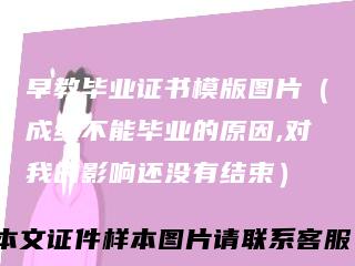 早教毕业证书模版图片(成绩不能毕业的原因,对我的影响还没有结束)