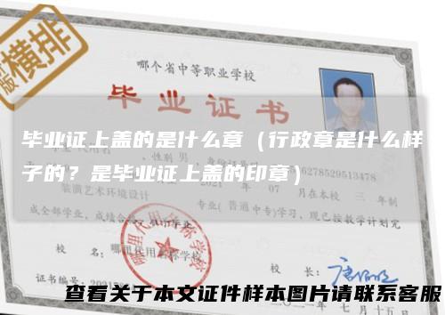 毕业证上盖的是什么章（行政章是什么样子的？是毕业证上盖的印章）