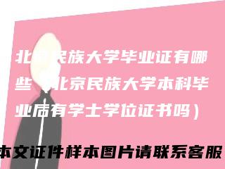 北京民族大学毕业证有哪些(北京民族大学本科毕业后有学士学位证书吗)