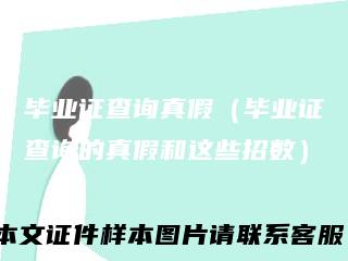 毕业证查询真假(毕业证查询的真假和这些招数)