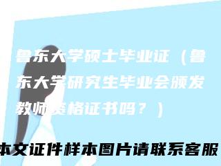 鲁东大学硕士毕业证（鲁东大学研究生毕业会颁发教师资格证书吗？）