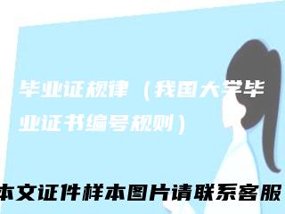 毕业证规律（我国大学毕业证书编号规则）