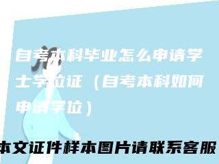 自考本科毕业怎么申请学士学位证（自考本科如何申请学位）
