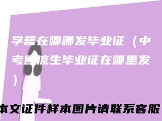 学籍在哪哪发毕业证(中考回流生毕业证在哪里发)