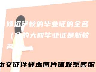 修远学校的毕业证的全名(我的大四毕业证是新校名吗)