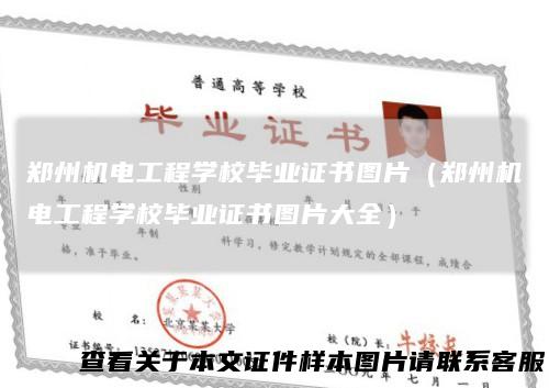 郑州机电工程学校毕业证书图片（郑州机电工程学校毕业证书图片大全）
