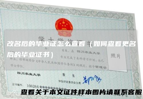 改名后的毕业证怎么查看（如何查看更名后的毕业证书）
