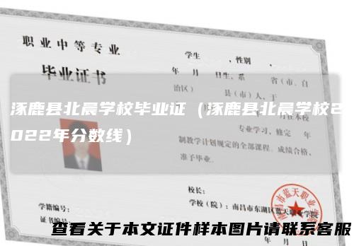 涿鹿县北晨学校毕业证（涿鹿县北晨学校2022年分数线）