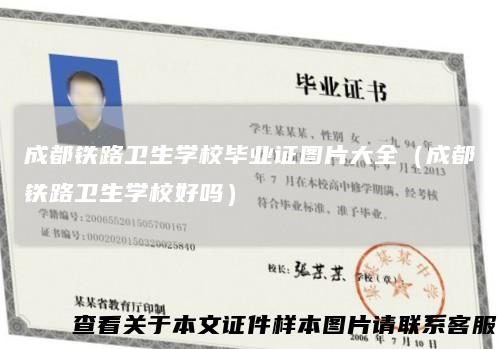 成都铁路卫生学校毕业证图片大全(成都铁路卫生学校好吗)