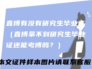 直博有没有研究生毕业证（直博拿不到研究生毕业证还能考博吗？）