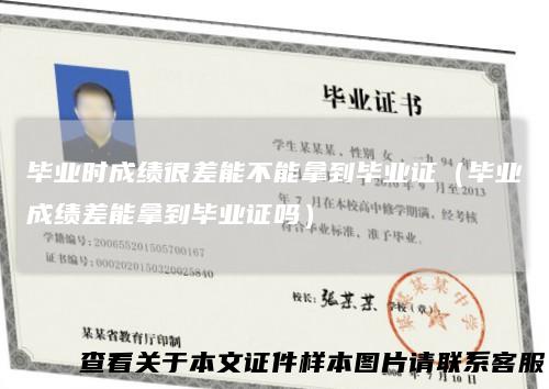 毕业时成绩很差能不能拿到毕业证(毕业成绩差能拿到毕业证吗)