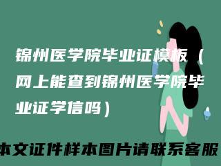 锦州医学院毕业证模板（网上能查到锦州医学院毕业证学信吗）