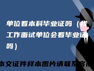 单位看本科毕业证吗(找工作面试单位会看毕业证吗)