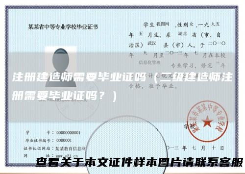 注册建造师需要毕业证吗（二级建造师注册需要毕业证吗？）