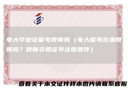 电大毕业证能考教师吗(电大能考在编教师吗?教师资格证书注册条件)