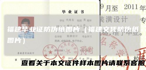 福建毕业证防伪纸图片(福建文凭防伪纸图片)
