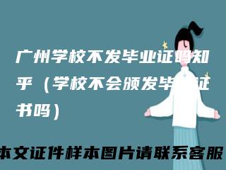 广州学校不发毕业证吗知乎(学校不会颁发毕业证书吗)