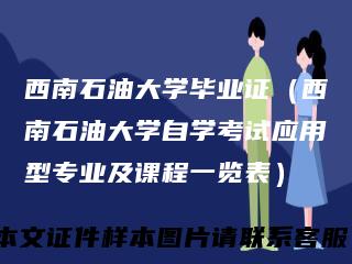 西南石油大学毕业证（西南石油大学自学考试应用型专业及课程一览表）