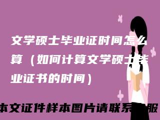 文学硕士毕业证时间怎么算（如何计算文学硕士毕业证书的时间）